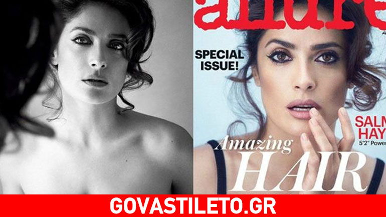 Η νέα τολμηρή φωτογράφιση της Salma Hayek-Ποζάρει topless στα 48 της για περιοδικό